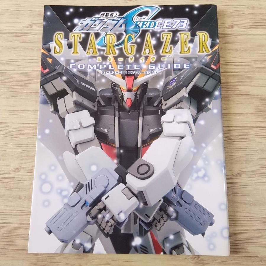アニメ系[機動戦士ガンダムSEED C.E.73 STARGAZER コンプリートガイド