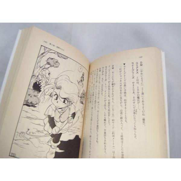 D＆Dリプレイ ミスタラ黙示録 1 安田均＆グループSNE メディア