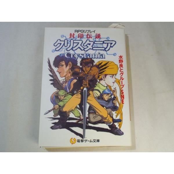 TRPG[クリスタニアRPGリプレイ 封印伝説クリスタニア] 水野良 グループ