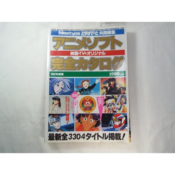 アニメソフト完全カタログ　ニュータイプ　ビデオでーた　1992年度版 アニメソフト完全カタログ 1992年度版 角川書店 : FUNFUNほうむず
