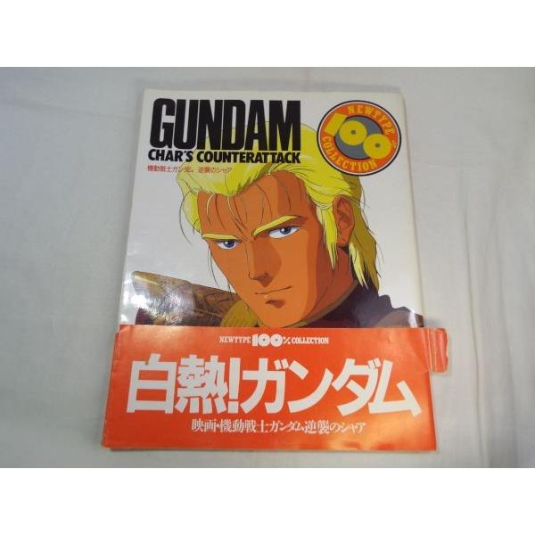 ニュータイプ100％コレクション 機動戦士ガンダム 逆襲のシャア 角川