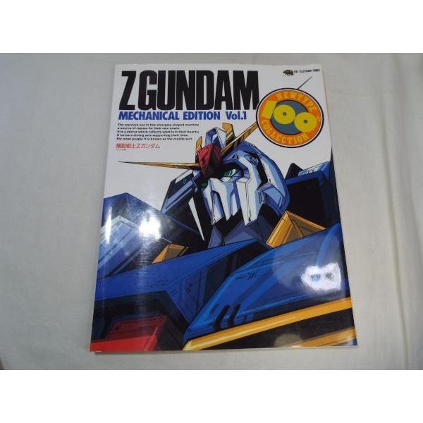 機動戦士Zガンダム メカニカル編 Vol.1 ニュータイプ100％コレクション 機動戦士Zガンダム メカニカル編1 復刻