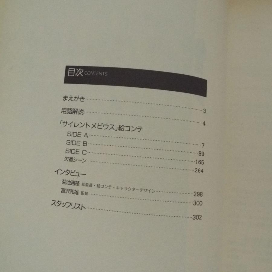 アニメ系[映画版 サイレントメビウス 絵コンテ集] 麻宮騎亜 菊池通隆