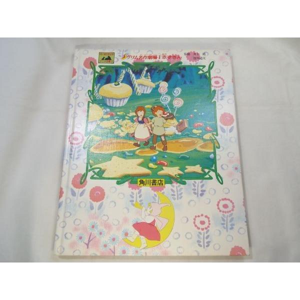 角川版世界名作アニメ全集17 グリム名作劇場I 角川書店 : FUNFUNほうむ