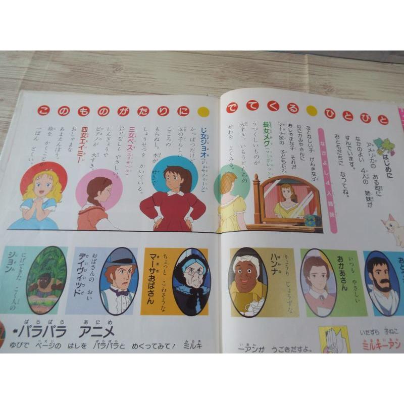 アニメ絵本[角川版世界名作アニメ全集1 愛の若草物語 上 4人の姉妹