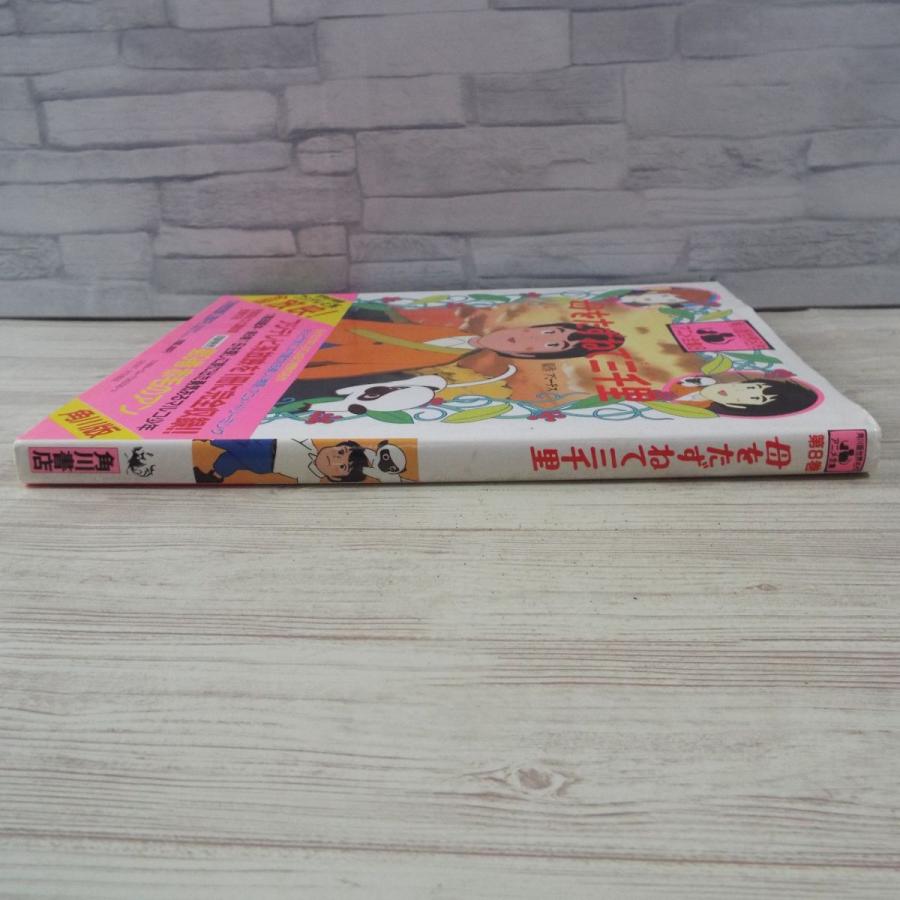 アニメ絵本[角川版世界名作アニメ全集8 母をたずねて三千里