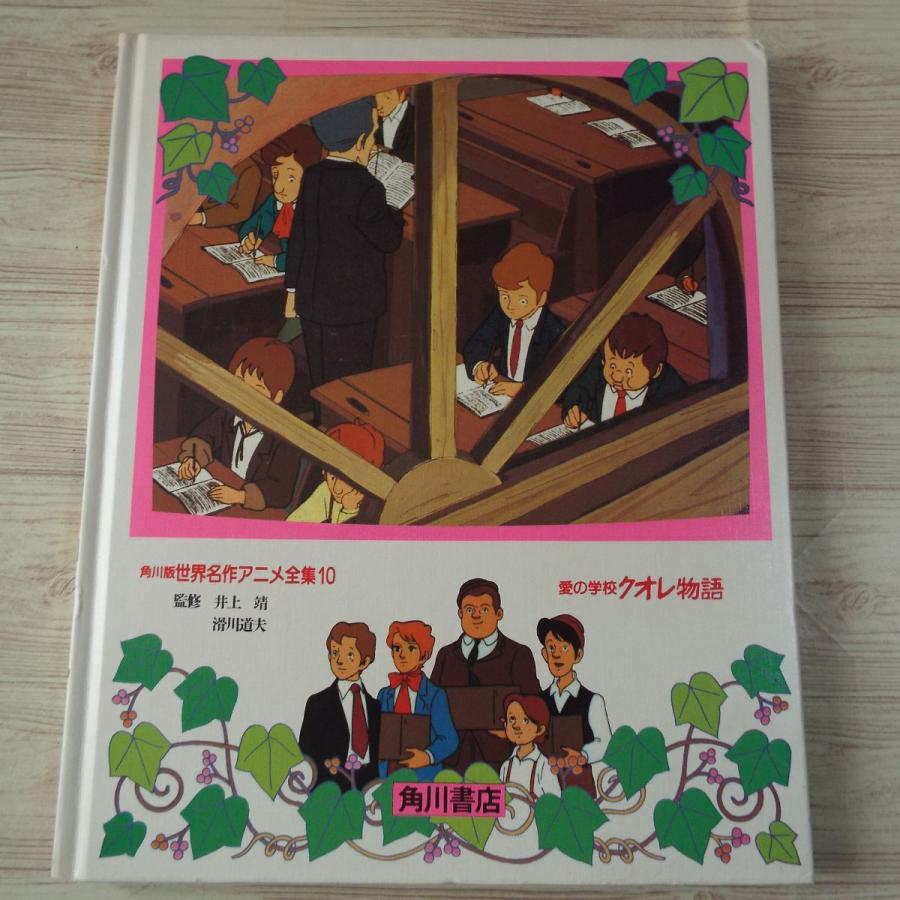 アニメ絵本[角川版世界名作アニメ全集10 愛の学校 クオレ物語（カバー