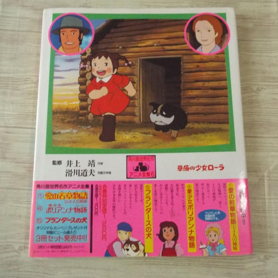 アニメ絵本[角川版世界名作アニメ全集6 草原の少女ローラ（1987年初版