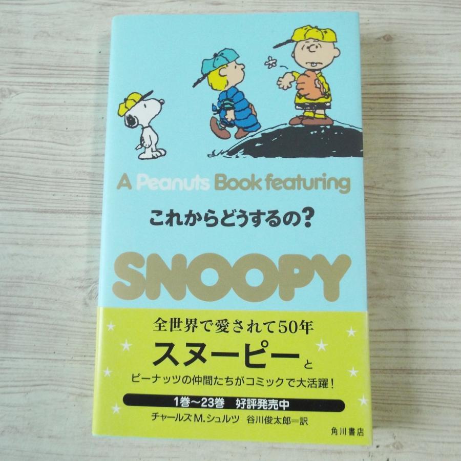 コミック[これからどうするの？ : ピーナッツブック フィーチャリング