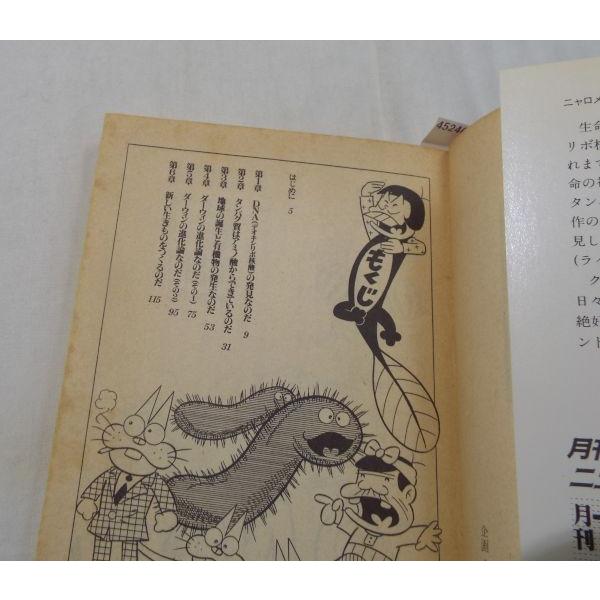 ニャロメのおもしろ生命科学教室（難有り） 赤塚不二夫 角川書店
