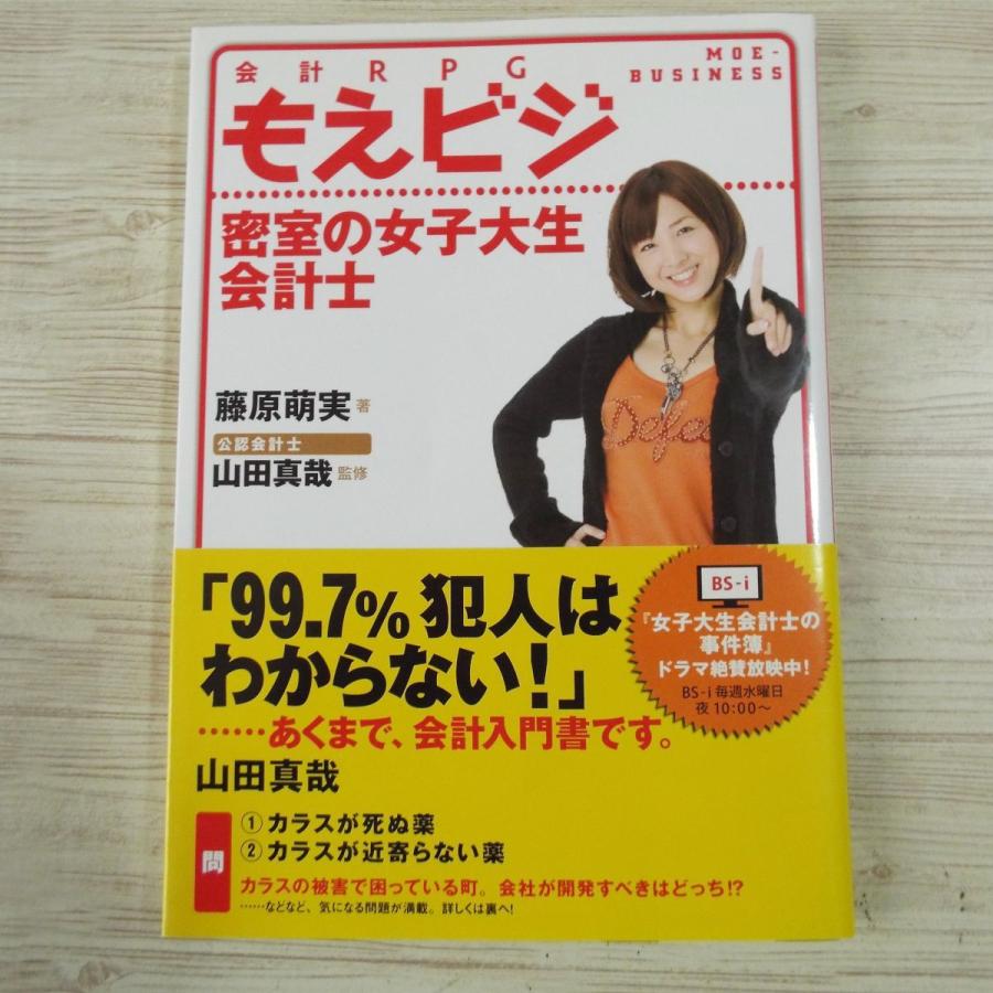 期間限定特価】ビジネス書[会計RPG もえビジ 密室の女子大生会計士