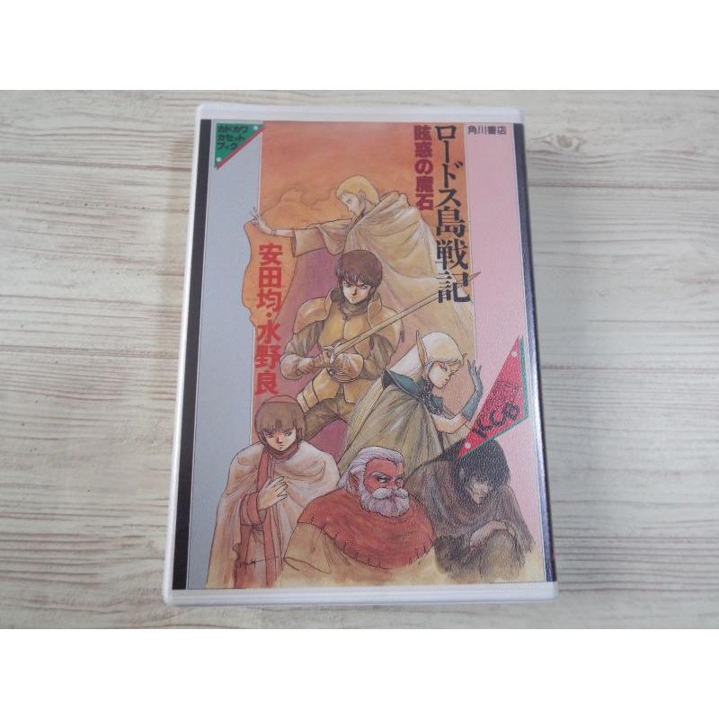 期間限定特価】カセットブック[カドカワカセットブック ロードス島戦記
