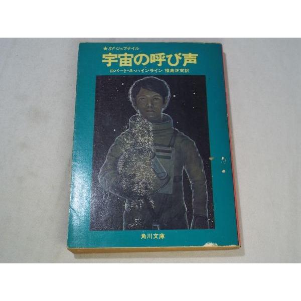 SF小説[宇宙の呼び声] ロバート・A・ハインライン 福島正実 角川文庫SF
