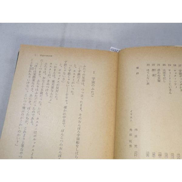 SF小説[宇宙の呼び声] ロバート・A・ハインライン 福島正実 角川文庫SF