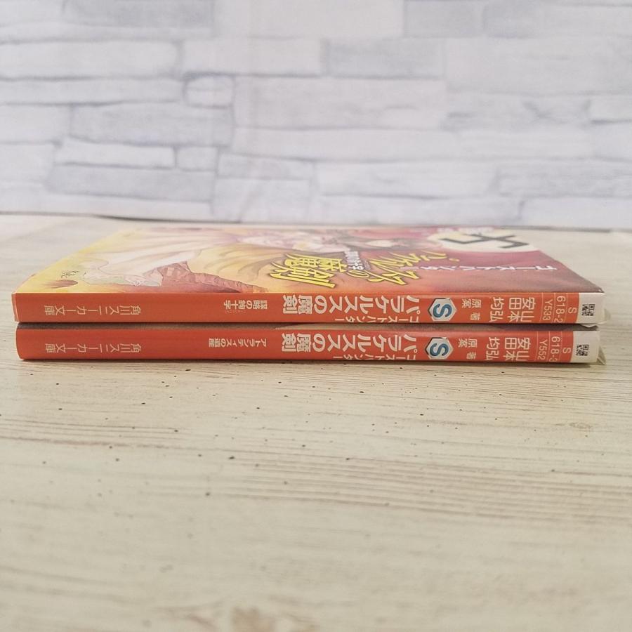 怪奇小説[ゴーストハンター パラケルススの魔剣 2冊セット（謀略の鉤