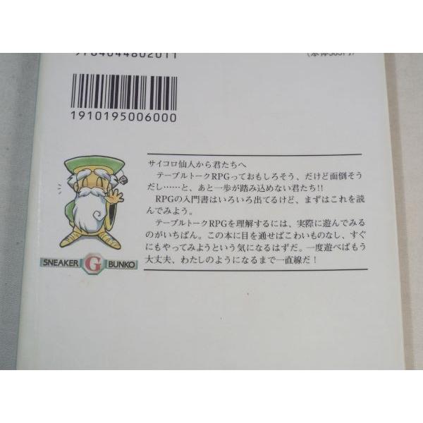 テーブルトークRPGがよくわかる本 安田均／村川忍 角川書店