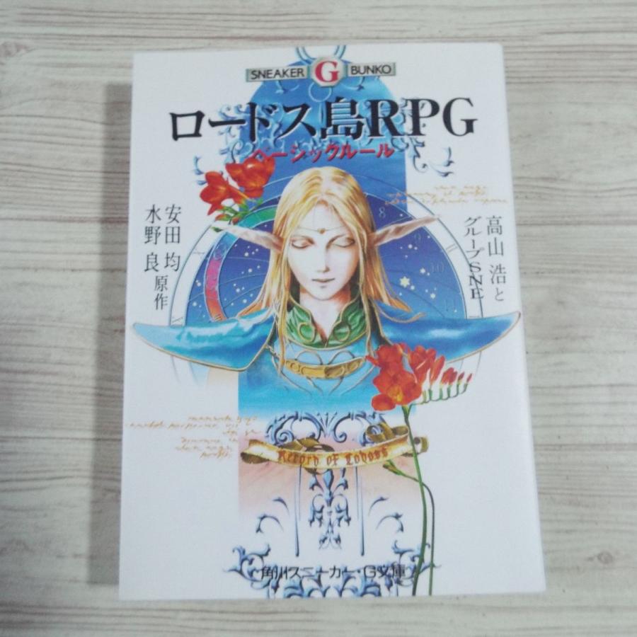 ロードス島RPG ベーシックルール 高山浩＆グループSNE 角川書店