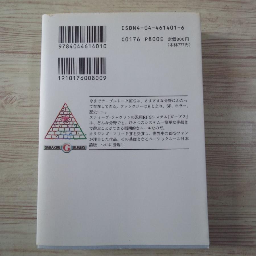 ガープス・ベーシック スティーブ・ジャクソン（米） 角川書店