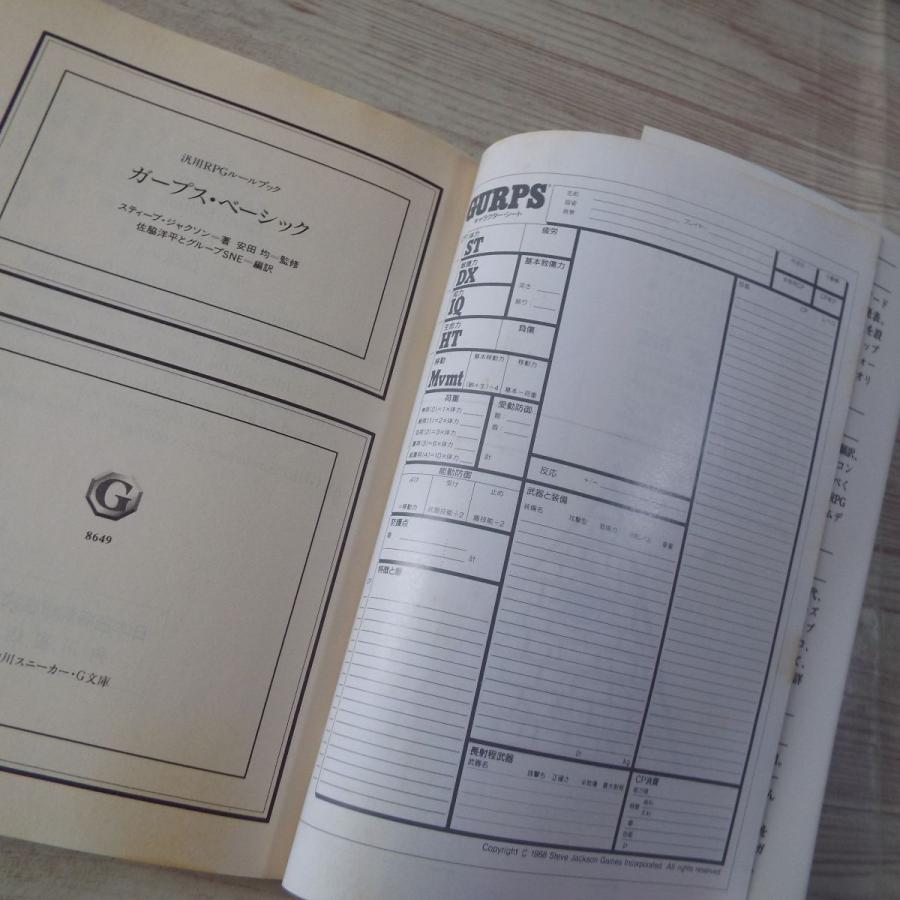 ガープス・ベーシック スティーブ・ジャクソン（米） 角川書店