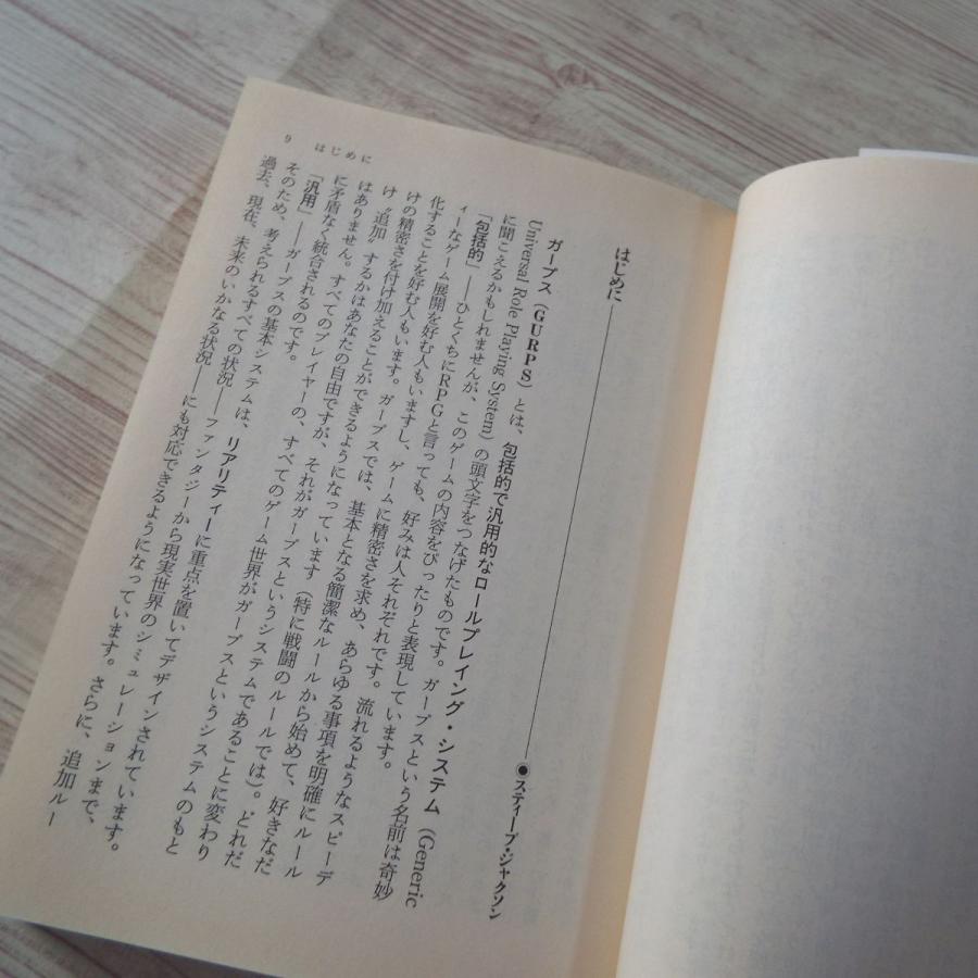 ガープス・ベーシック スティーブ・ジャクソン（米） 角川書店