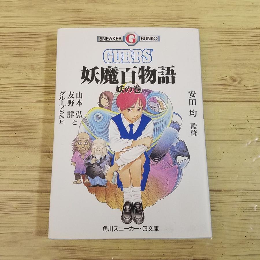 TRPG[妖魔百物語 妖の巻] 角川スニーカーG文庫 妖怪アクションRPG