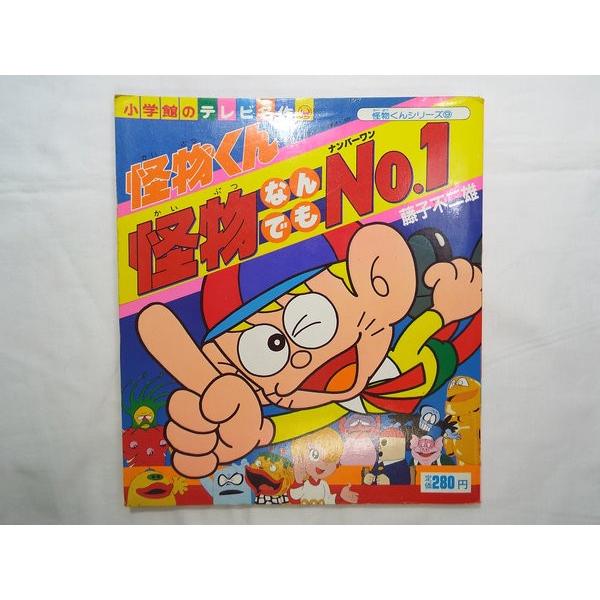 怪物くん 怪物なんでもNo.1 藤子不二雄 小学館 : FUNFUNほうむず