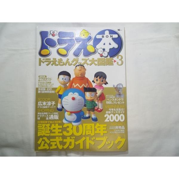 ドラえ本 ドラえもんグッズ大図鑑3 小学館 : FUNFUNほうむず - 通販