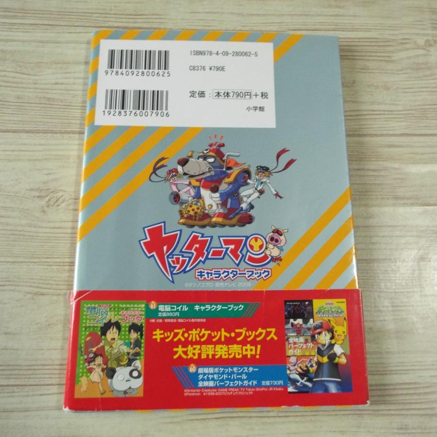アニメ系[ヤッターマン キャラクターブック] 2008年版 タツノコプロ