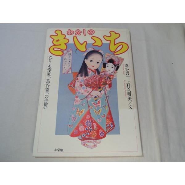 画集[わたしの きいち : ぬりえ作家、蔦谷喜一の世界] 小学館 : FUNFUN