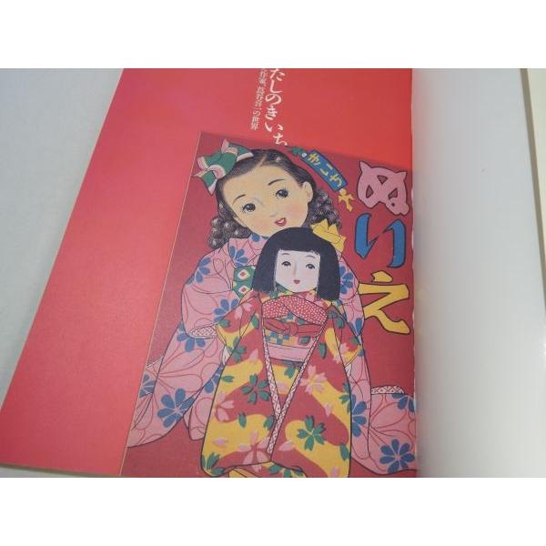 画集[わたしの きいち : ぬりえ作家、蔦谷喜一の世界] 小学館 : FUNFUN