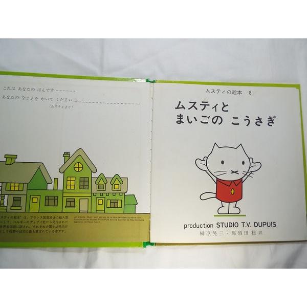 ムスティの絵本 8 ムスティと まいごの こうさぎ 小学館 : FUNFUN