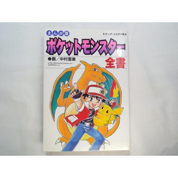 まんが版 ポケットモンスター全書 中村里美（画） 小学館 : FUNFUN