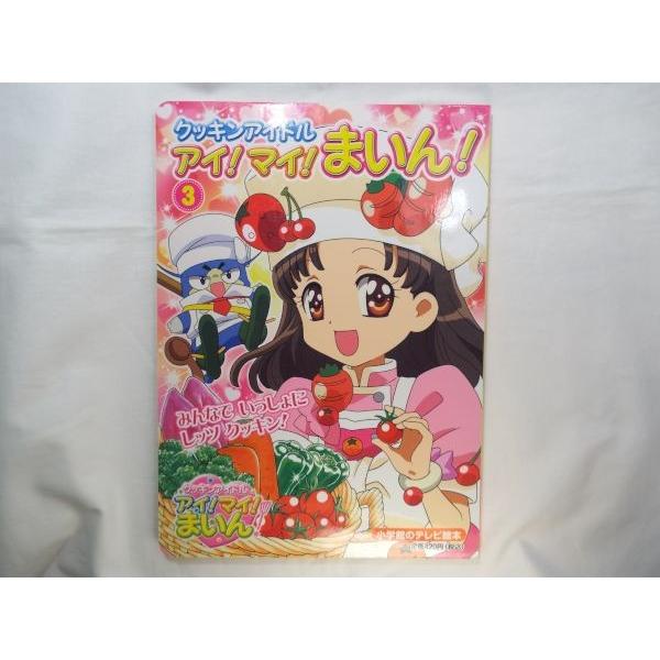 クッキンアイドル アイ！マイ！まいん！ 3 小学館 : FUNFUNほうむず