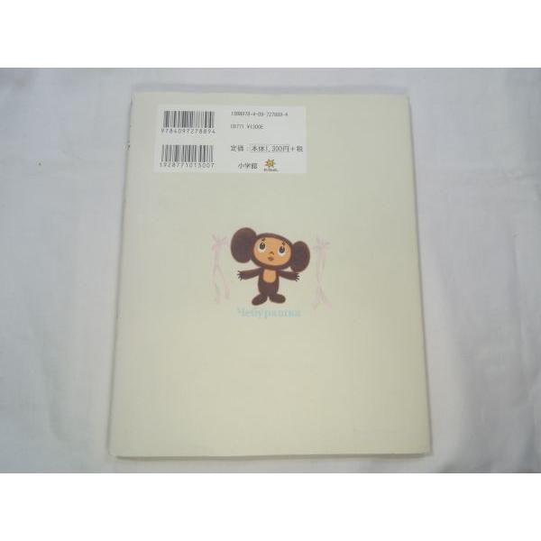 チェブラーシカ エドゥアルド・ウスペンスキー（原作）、やまちかず