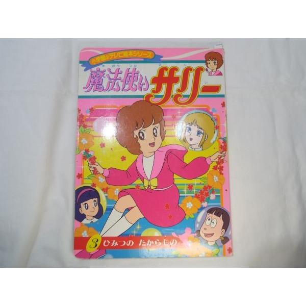 魔法使いサリー3 ひみつの たからもの 小学館 : FUNFUNほうむず - 通販