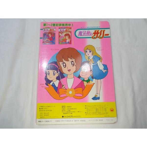 魔法使いサリー3 ひみつの たからもの 小学館 : FUNFUNほうむず - 通販 
