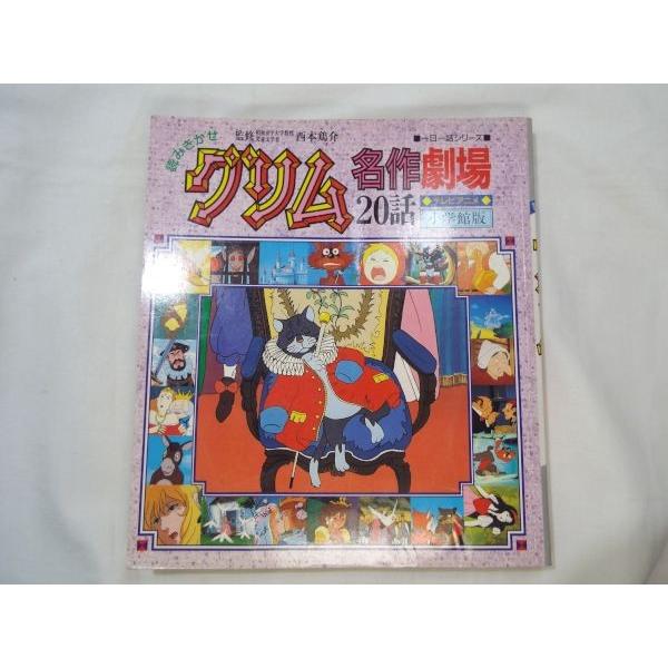小学館版 読みきかせ グリム名作劇場20話 小学館 : FUNFUNほうむず