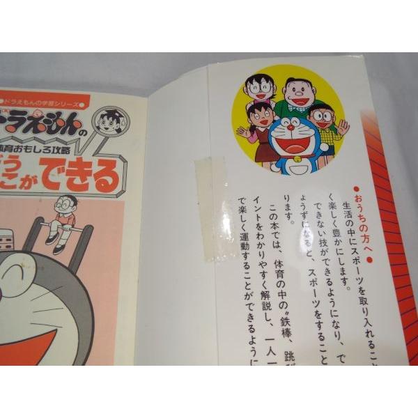 ドラえもんの体育おもしろ攻略 鉄棒 跳び箱ができる 小学館 : FUNFUN