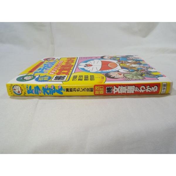 ドラえもんの算数おもしろ攻略 改訂新版 続・文章題がわかる 小学館