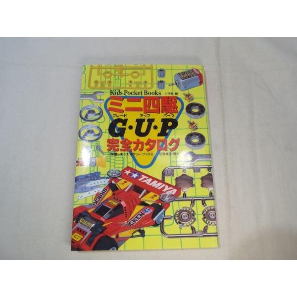 ミニ四駆G・U・P完全カタログ 小学館 小学館 : FUNFUNほうむず - 通販