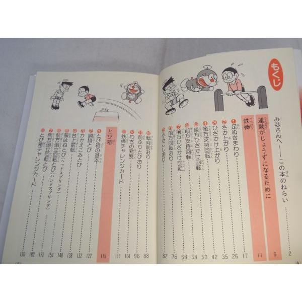 ドラえもん てつぼうとびばこができる ドラえもんの体育おもしろ攻略 てつぼうとびばこができる 小学館
