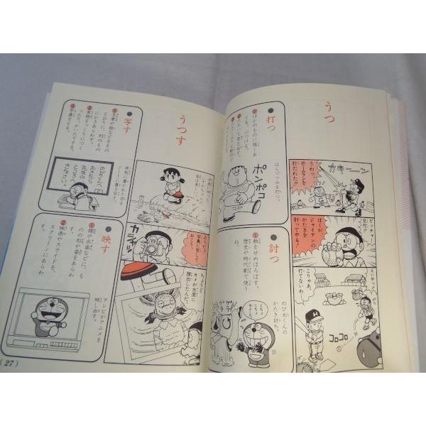 ドラえもんの国語おもしろ攻略 漢字・熟語を使い分ける 小学館