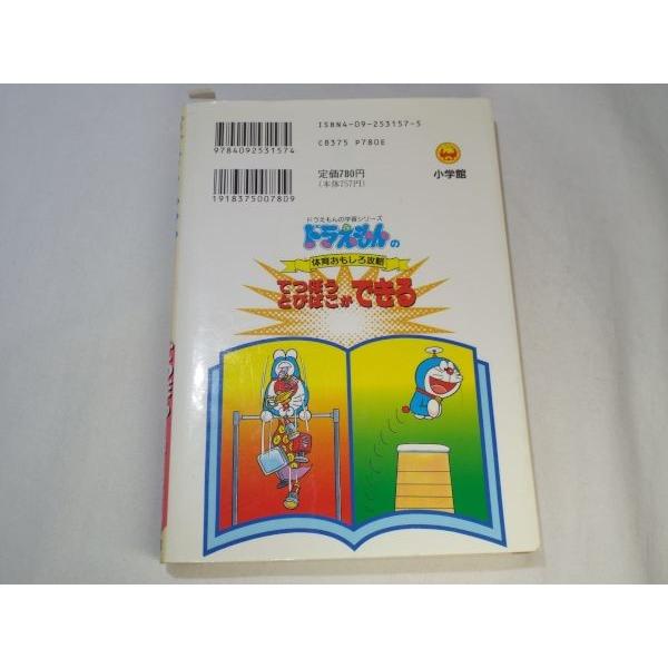 ドラえもんの体育おもしろ攻略 てつぼうとびばこができる 小学館