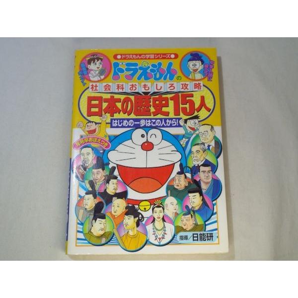 ドラえもんの社会科おもしろ攻略 日本の歴史15人 小学館 : FUNFUN