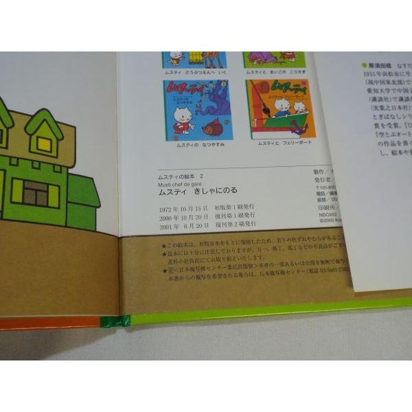 ムスティの絵本10 ムスティと きしゃに のる（復刊） 小学館