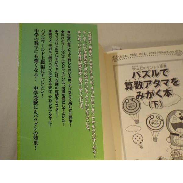 ドラえもん パズルで算数アタマをみがく本 下 秋山仁 小学館 Boko0022chx325 Funfunほうむず 通販 Yahoo ショッピング
