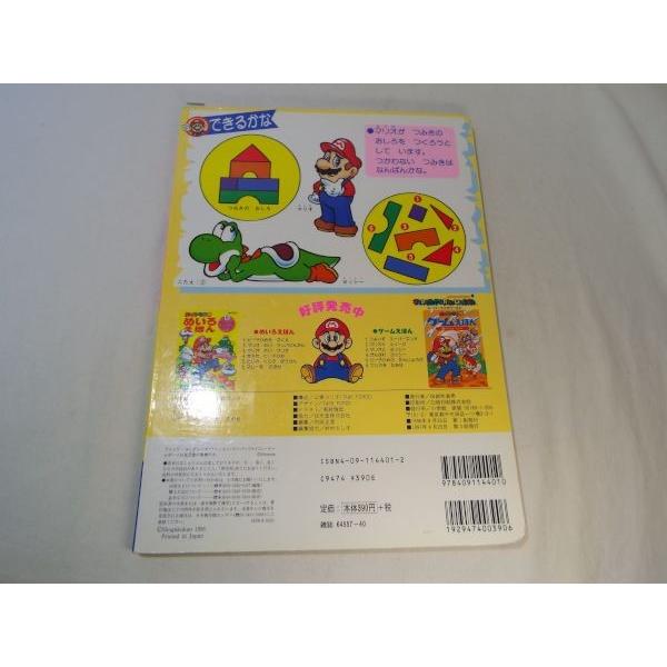 ゲーム絵本[おはなし知育ブック スーパーマリオ ちえあそびえほん 1