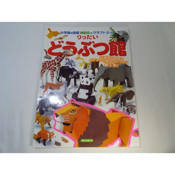 小学館の図鑑NEOのクラフトぶっく りったいどうぶつ館 小学館 : FUNFUN
