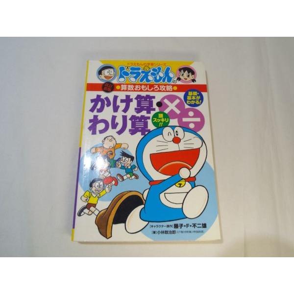 ドラえもんの算数おもしろ攻略 改訂新版 かけ算・わり算 小学館