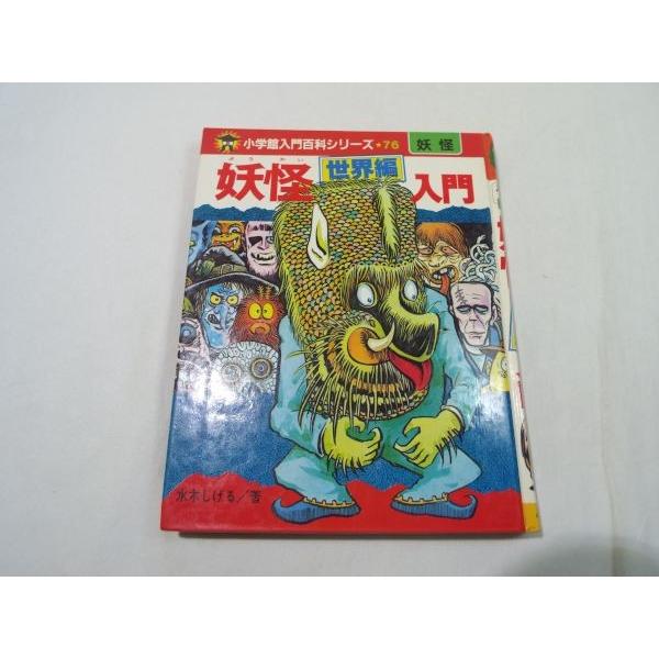 小学校入門百科シリーズ76 妖怪世界編入門 水木しげる 小学館 : FUNFUN